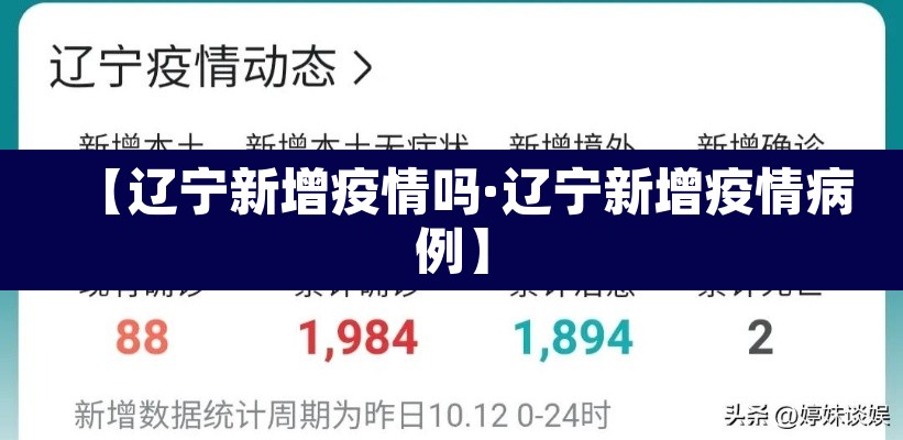 【辽宁新增疫情吗·辽宁新增疫情病例】