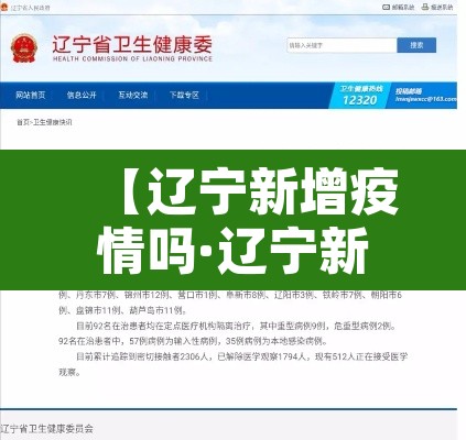 【辽宁新增疫情吗·辽宁新增疫情病例】 【辽宁新增疫情吗·辽宁新增疫情病例】