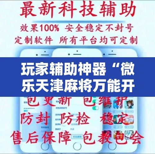 玩家辅助神器“微乐天津麻将万能开挂器”附辅助神器开挂脚本详细步骤
