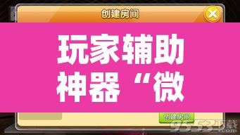玩家辅助神器“微乐天津麻将万能开挂器	”附辅助神器开挂脚本详细步骤