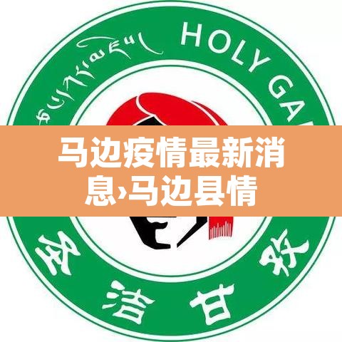 马边疫情最新消息›马边县情