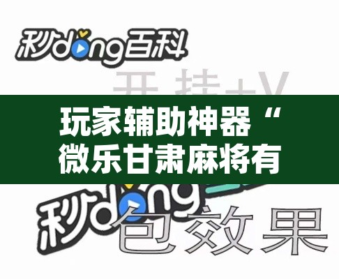 玩家辅助神器“微乐甘肃麻将有挂吗”其实确实有挂