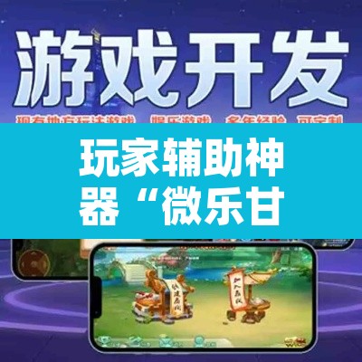 玩家辅助神器“微乐甘肃麻将有挂吗”其实确实有挂