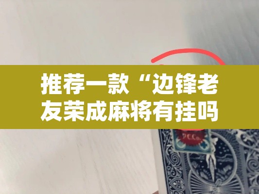 推荐一款“边锋老友荣成麻将有挂吗”(透视)其实确实有挂