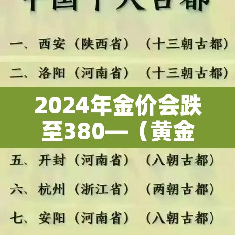 2024年金价会跌至380—（黄金2026年预估价格）