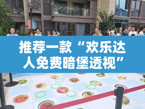 推荐一款“欢乐达人免费暗堡透视”其实确实有挂
