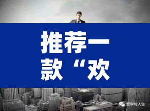推荐一款“欢乐达人免费暗堡透视”其实确实有挂
