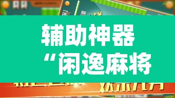 辅助神器“闲逸麻将在哪买挂”(透视挂)辅助透视教程