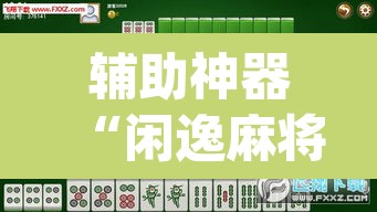 辅助神器“闲逸麻将在哪买挂”(透视挂)辅助透视教程