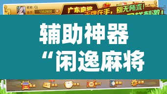 辅助神器“闲逸麻将在哪买挂”(透视挂)辅助透视教程