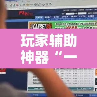 玩家辅助神器“一生棋牌可以开挂吗”其实确实有挂