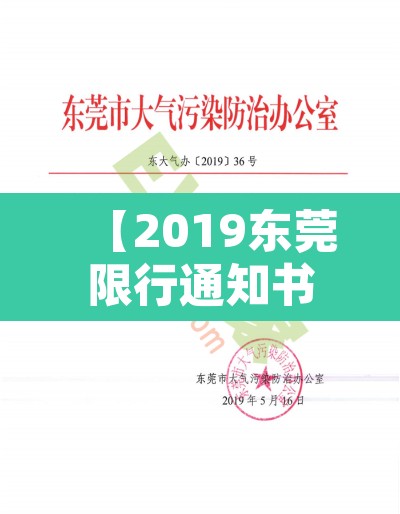 【2019东莞限行通知书·东莞限行违章怎么处理?扣分吗】