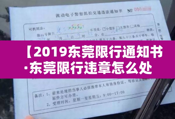 【2019东莞限行通知书·东莞限行违章怎么处理?扣分吗】