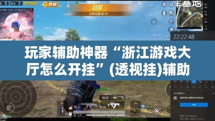 玩家辅助神器“浙江游戏大厅怎么开挂”(透视挂)辅助透视教程