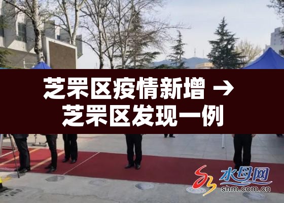 芝罘区疫情新增 → 芝罘区发现一例