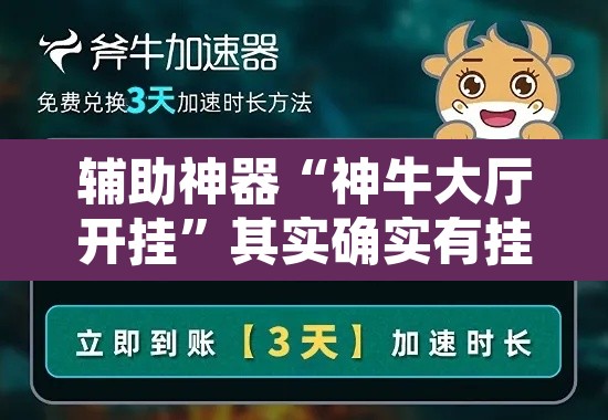 辅助神器“神牛大厅开挂”其实确实有挂