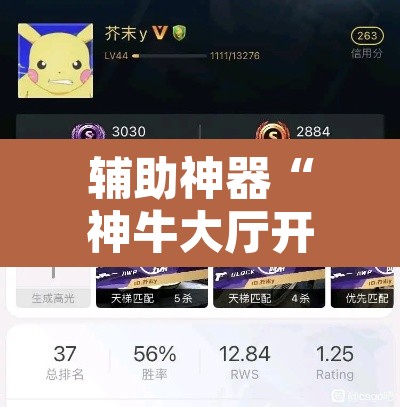 辅助神器“神牛大厅开挂”其实确实有挂