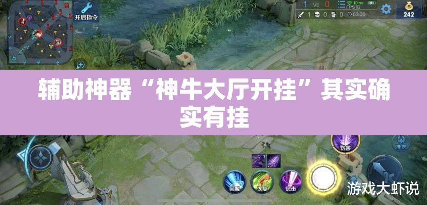 辅助神器“神牛大厅开挂”其实确实有挂