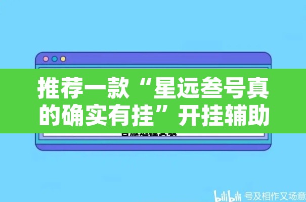推荐一款“星远叁号真的确实有挂	”开挂辅助脚本+详细开挂安装教程