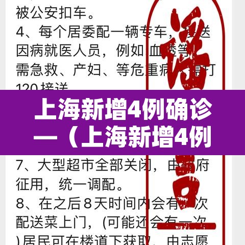 上海新增4例确诊—(上海新增4例确诊病例) 上海新增4例确诊—(上海新增4例确诊病例)