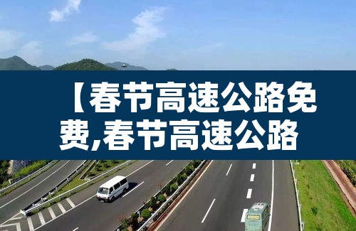【春节高速公路免费,春节高速公路免费从几号到几号】