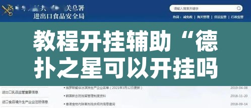 教程开挂辅助“德扑之星可以开挂吗	”开挂辅助脚本+详细开挂安装教程