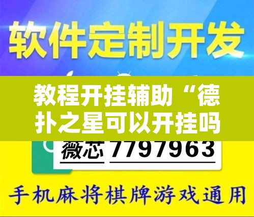 教程开挂辅助“德扑之星可以开挂吗”开挂辅助脚本+详细开挂安装教程