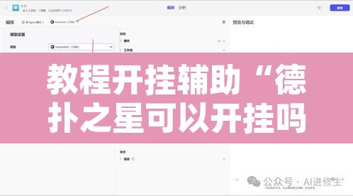 教程开挂辅助“德扑之星可以开挂吗”开挂辅助脚本+详细开挂安装教程
