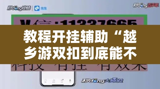 教程开挂辅助“越乡游双扣到底能不能开挂”开挂辅助脚本+详细开挂安装教程