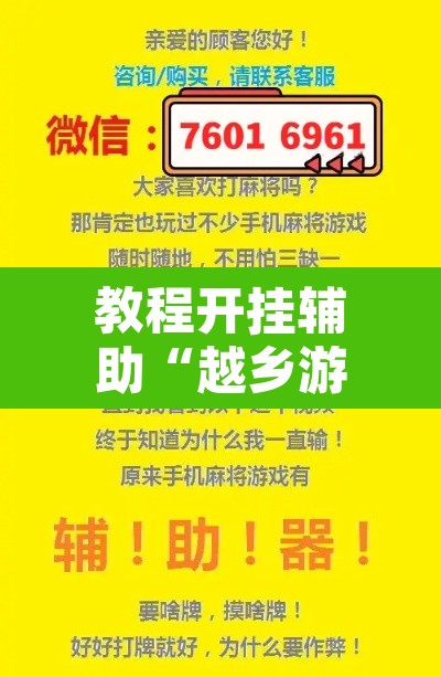教程开挂辅助“越乡游双扣到底能不能开挂”开挂辅助脚本+详细开挂安装教程