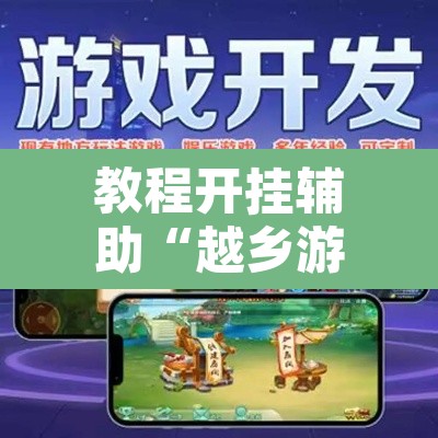 教程开挂辅助“越乡游双扣到底能不能开挂	”开挂辅助脚本+详细开挂安装教程