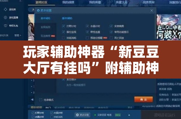 玩家辅助神器“新豆豆大厅有挂吗	”附辅助神器开挂脚本详细步骤