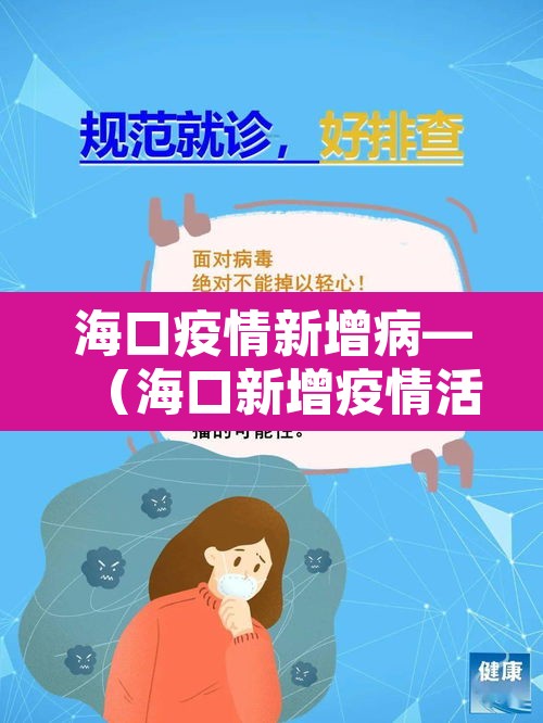 海口疫情新增病—（海口新增疫情活动轨迹）