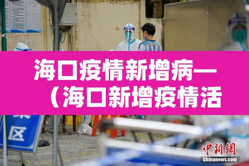 海口疫情新增病—（海口新增疫情活动轨迹）