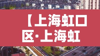 【上海虹口区·上海虹口区租房价格】