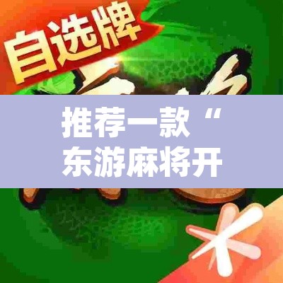 推荐一款“东游麻将开挂神器”(透视)其实确实有挂