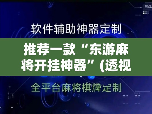 推荐一款“东游麻将开挂神器	”(透视)其实确实有挂