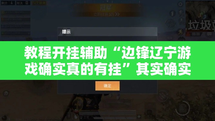 教程开挂辅助“边锋辽宁游戏确实真的有挂	”其实确实有挂