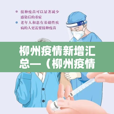 柳州疫情新增汇总—(柳州疫情最新消息今天新增) 柳州疫情新增汇总—(柳州疫情最新消息今天新增)