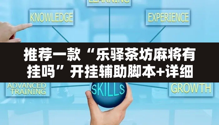 推荐一款“乐驿茶坊麻将有挂吗	”开挂辅助脚本+详细开挂安装教程