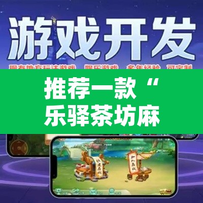 推荐一款“乐驿茶坊麻将有挂吗	”开挂辅助脚本+详细开挂安装教程