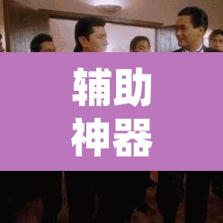 辅助神器“天涯麻将系统作弊辅助工具	”(透视挂)辅助透视教程