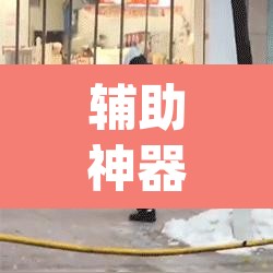 辅助神器“天涯麻将系统作弊辅助工具”(透视挂)辅助透视教程