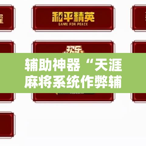 辅助神器“天涯麻将系统作弊辅助工具	”(透视挂)辅助透视教程