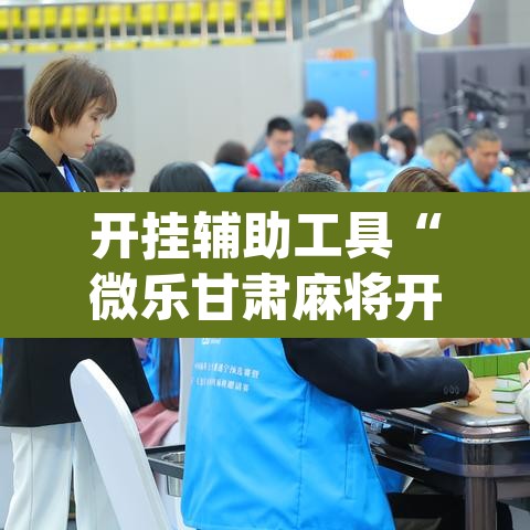 开挂辅助工具“微乐甘肃麻将开挂免费下载安装	”(透视挂)辅助透视教程