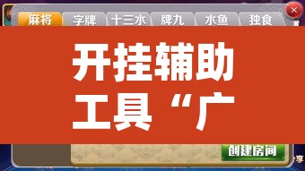 开挂辅助工具“广西八一字牌透视辅助器”(透视挂)辅助透视教程