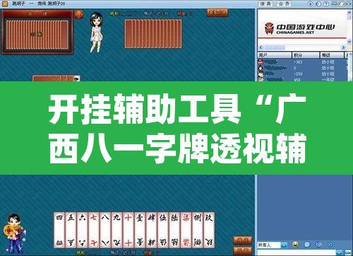 开挂辅助工具“广西八一字牌透视辅助器	”(透视挂)辅助透视教程