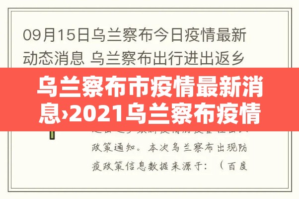 乌兰察布市疫情最新消息›2021乌兰察布疫情最新通知