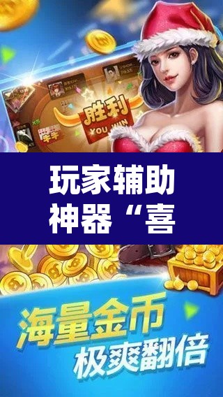 玩家辅助神器“喜扣打筒子辅助器免费开挂	”(透视挂)辅助透视教程
