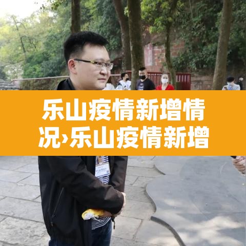 乐山疫情新增情况›乐山疫情新增情况查询